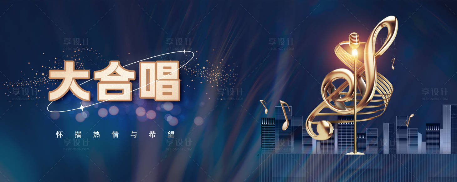 源文件下載【享設(shè)計】搜索編號：98230019043451132【大合唱展板】