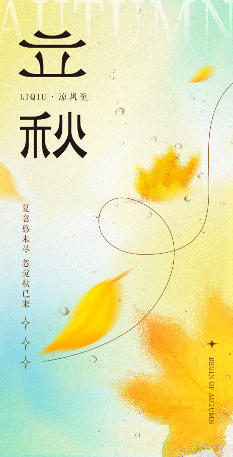 源文件下载【立秋节气海报】编号：70870018450202250