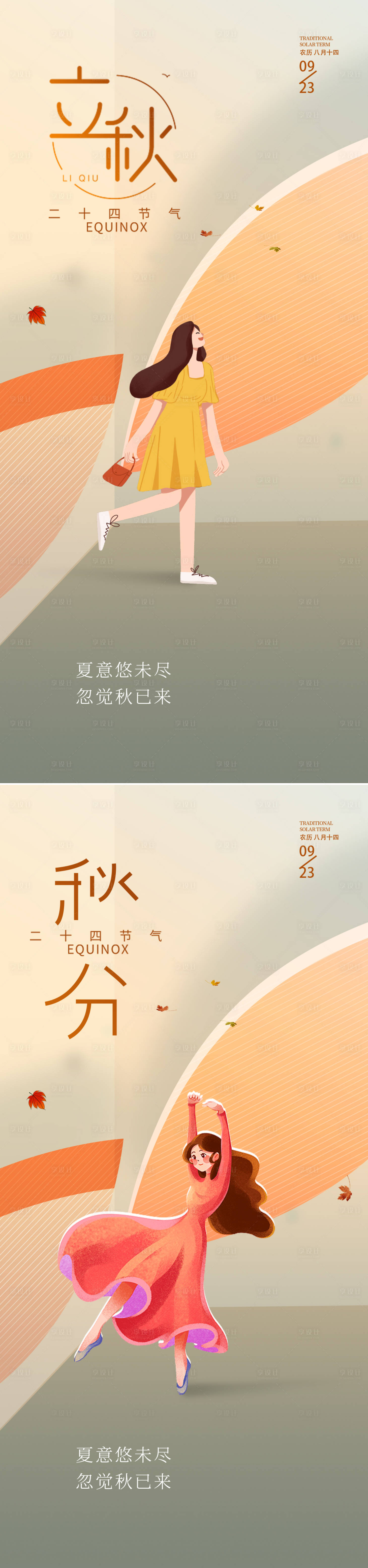 源文件下載【享設(shè)計(jì)】搜索編號(hào)：41990018550143708【立秋秋分節(jié)氣海報(bào)】