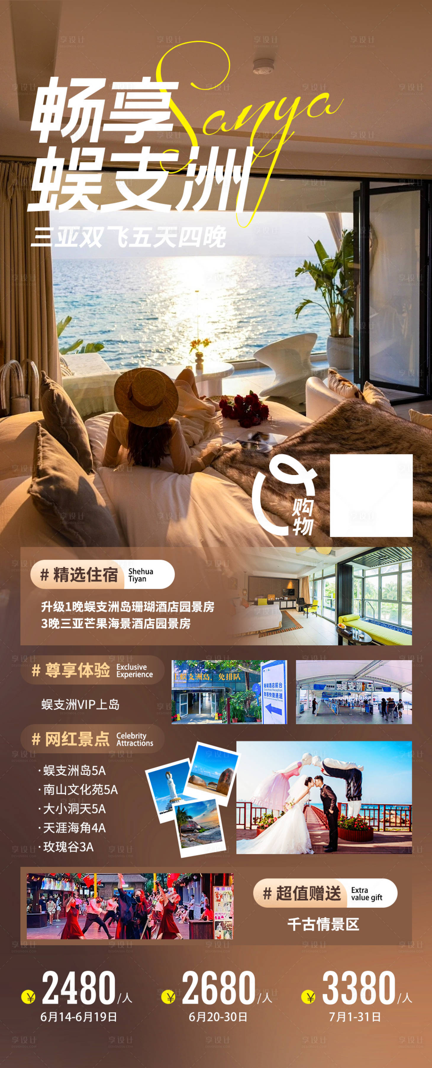 源文件下載【享設計】搜索編號：15180018907841194【暢想蜈支洲海報】