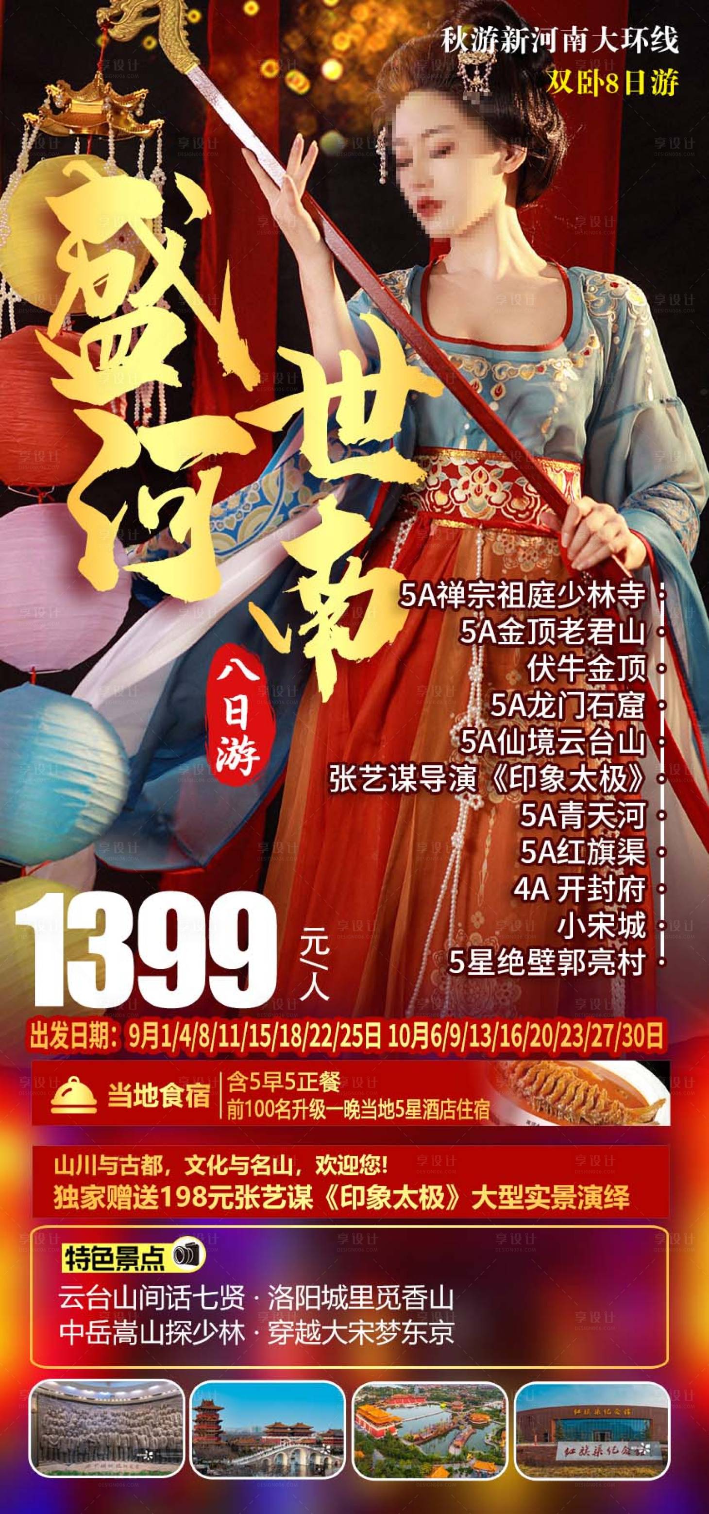 源文件下载【享设计】搜索编号：57900019005868851【盛世河南旅游海报】