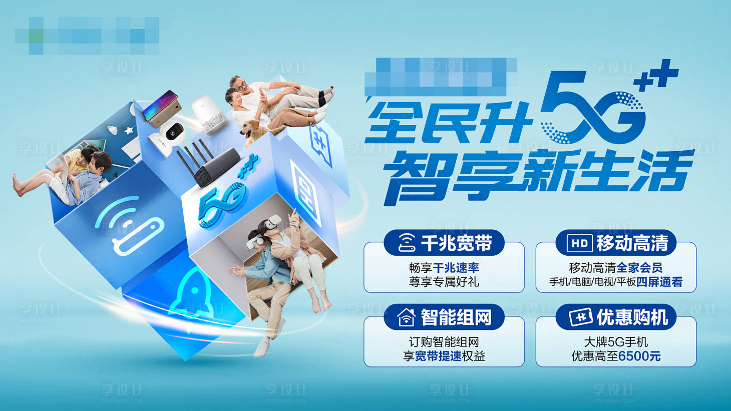 源文件下载【全民升5G智享新生活banner】编号：33220019071142304