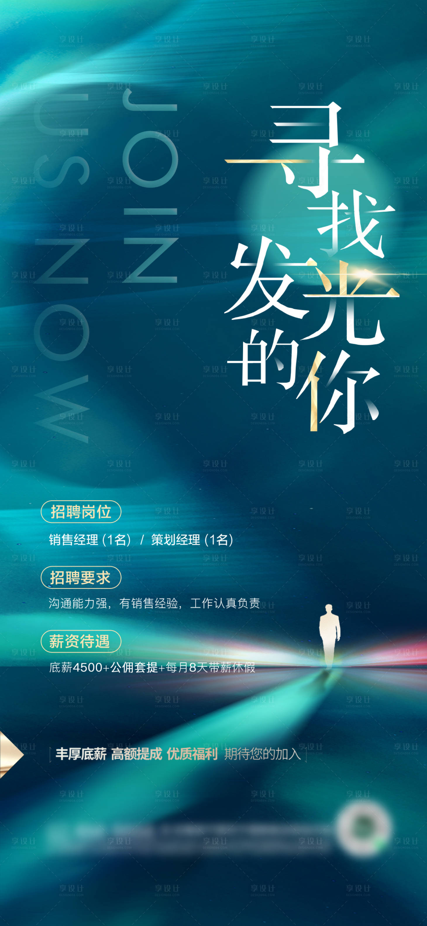 源文件下载【享设计】搜索编号：42040018837582391【招聘海报】