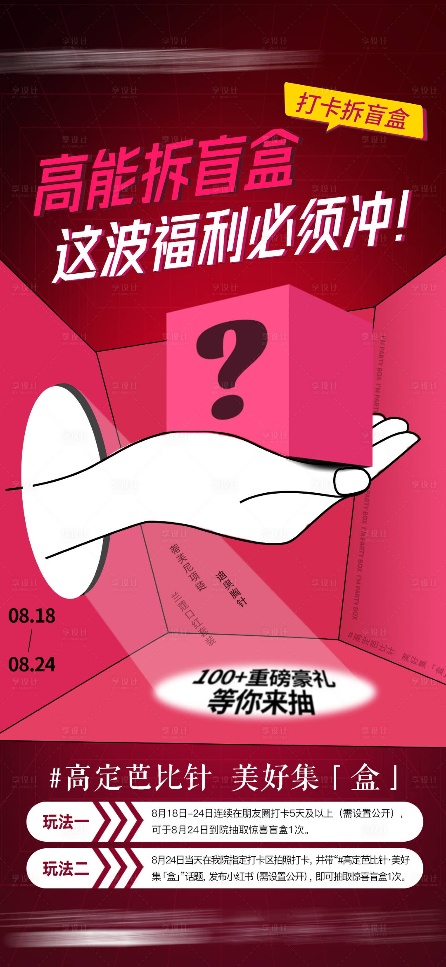 源文件下載【享設計】搜索編號：63400018865395117【周年慶豪禮福利狂歡醫美創意拆盲盒海報】