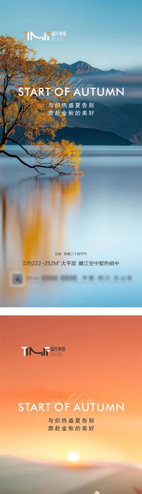 源文件下载【房地产立秋节气海报】编号：95790018563782151