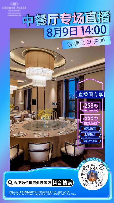 源文件下载【直播酒店中餐海报】编号：79090018584353743