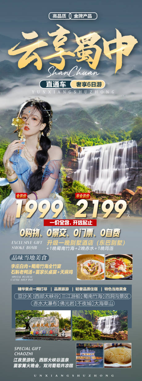 源文件下載【享設計】搜索編號：23490018856782134【云享蜀中海報】