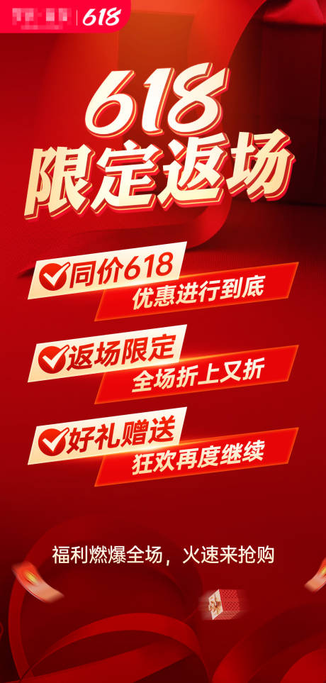 源文件下载【618返场海报】编号：90660018497202717
