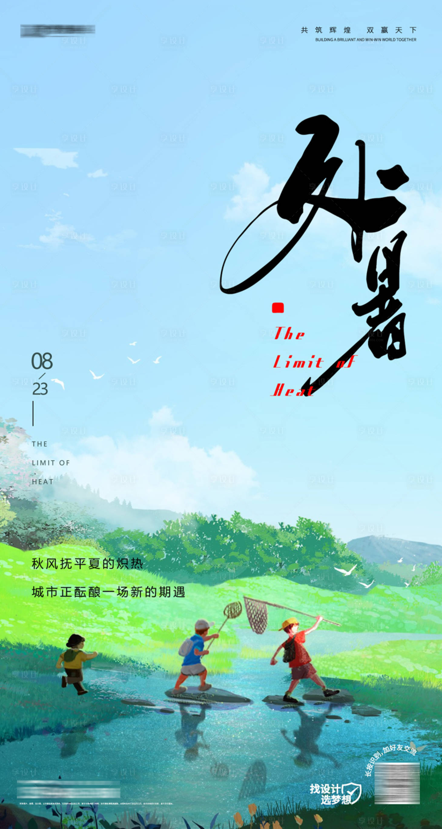 源文件下载【地产处暑海报】编号：61940018780367354
