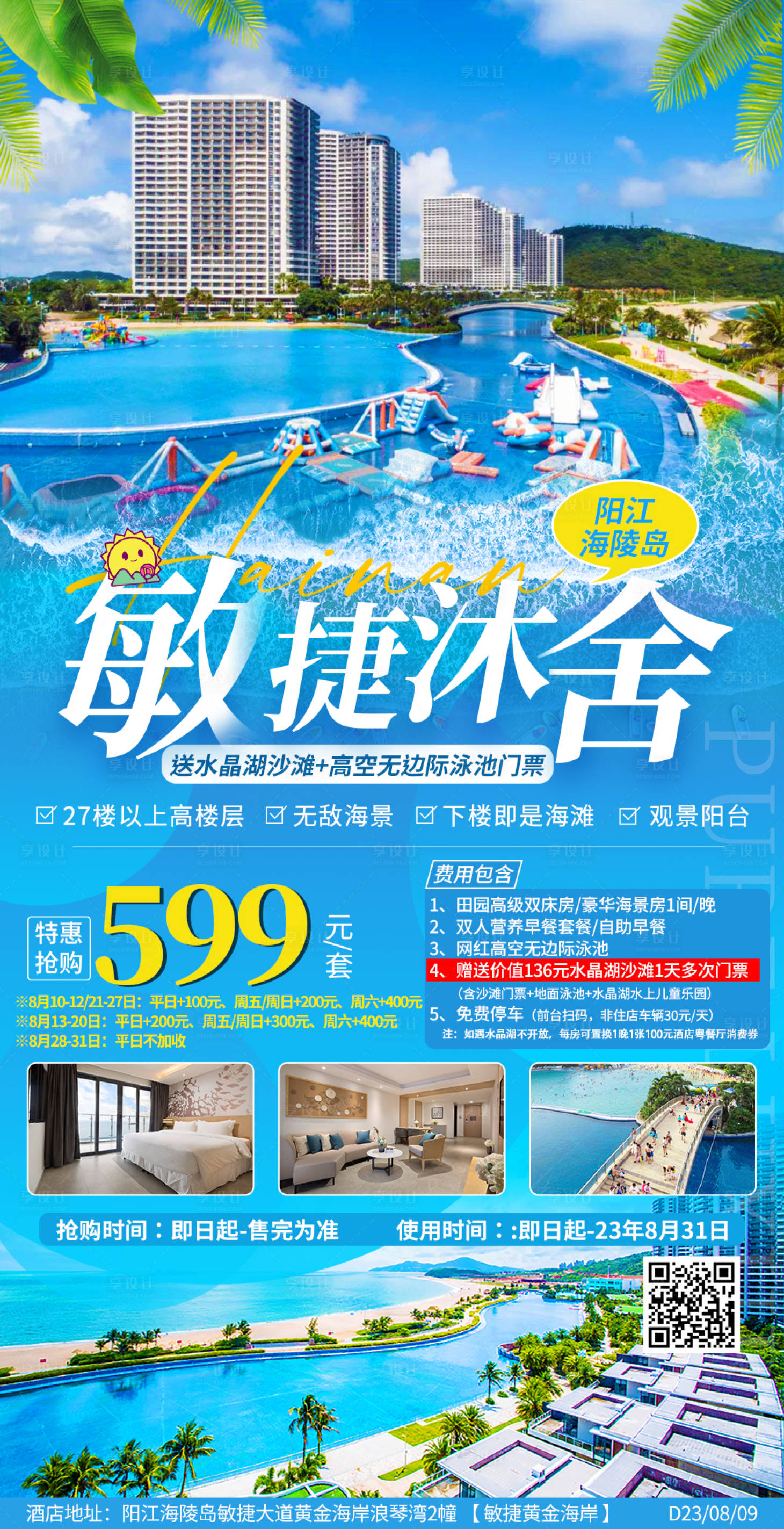 源文件下載【享設計】搜索編號：95870018710675540【海邊酒店民宿旅游海報】