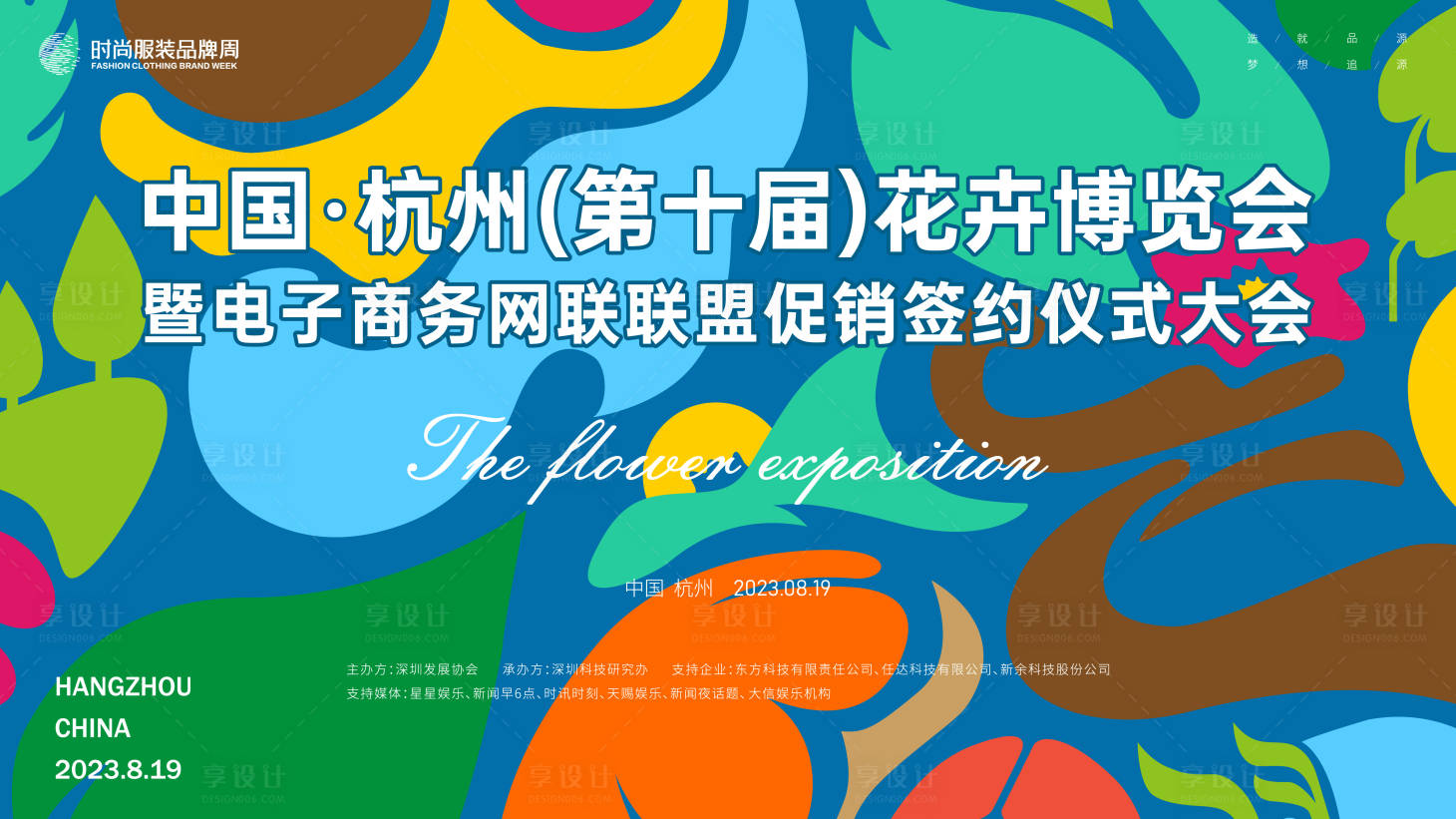 源文件下载【享设计】搜索编号：88670018856847294【花卉博览会暨电商联盟促销签约大会】
