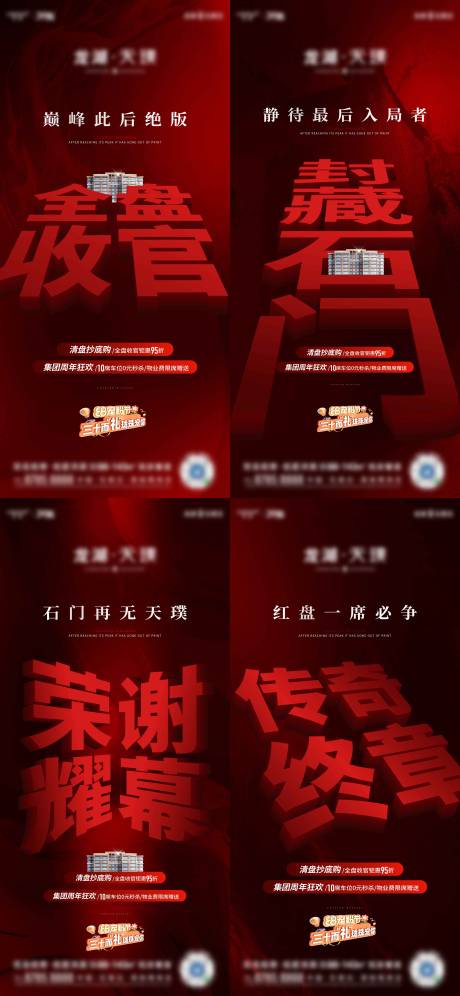 源文件下载【享设计】搜索编号：36500018745061377【地产收官促销海报】