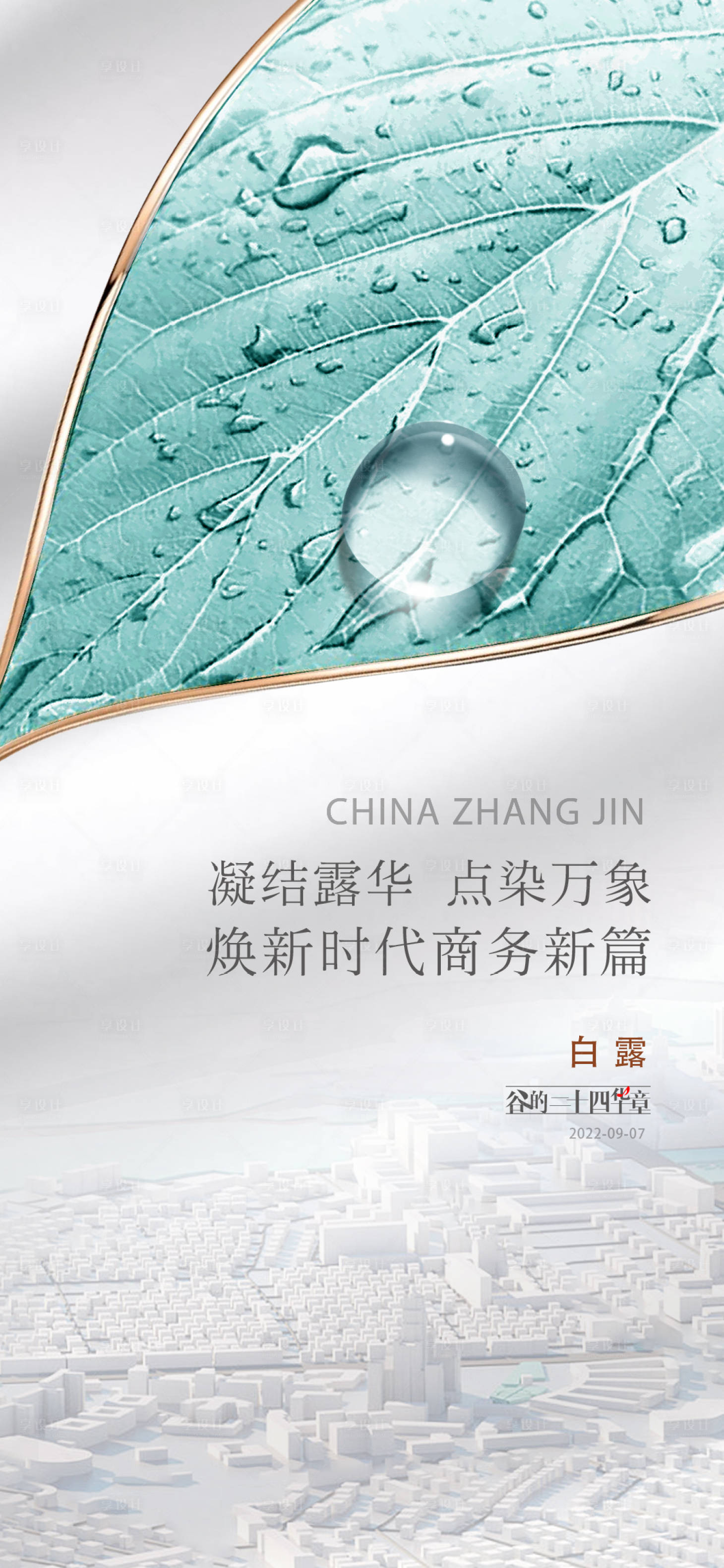 源文件下載【享設計】搜索編號：44280018482002184【白露海報】