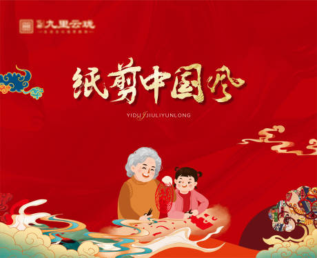 源文件下载【中式剪纸活动展板】编号：37130018803146722