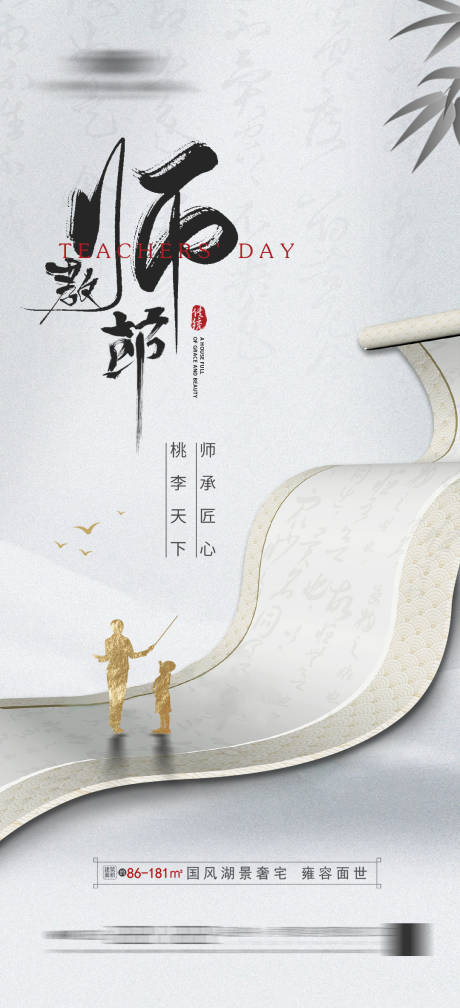 源文件下载【享设计】搜索编号：64360019009569600【地产教师节中式海报】