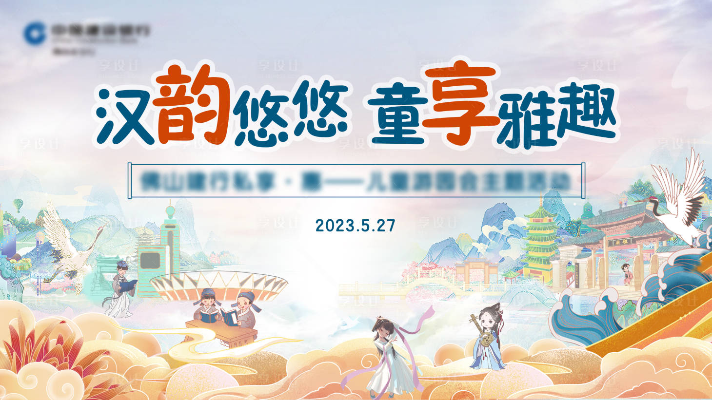 源文件下載【享設計】搜索編號：18640018495863451【國風兒童游園會背景板】