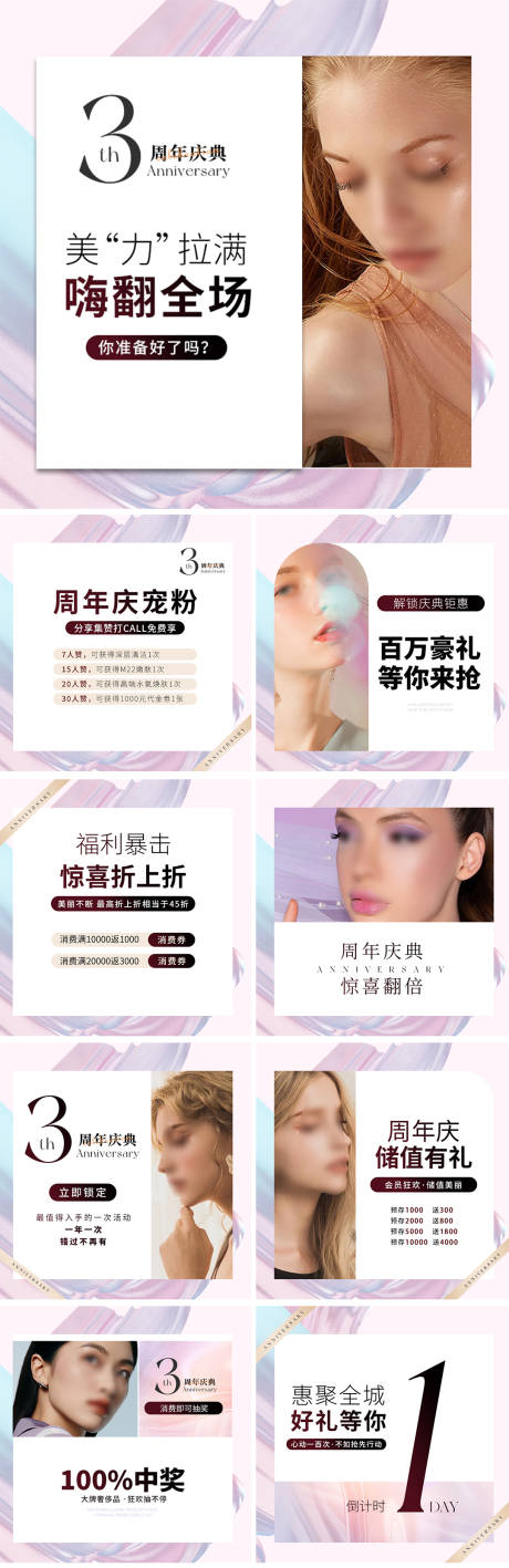 源文件下载【医美美容院3周年庆九宫格预热海报】编号：19760018693394614