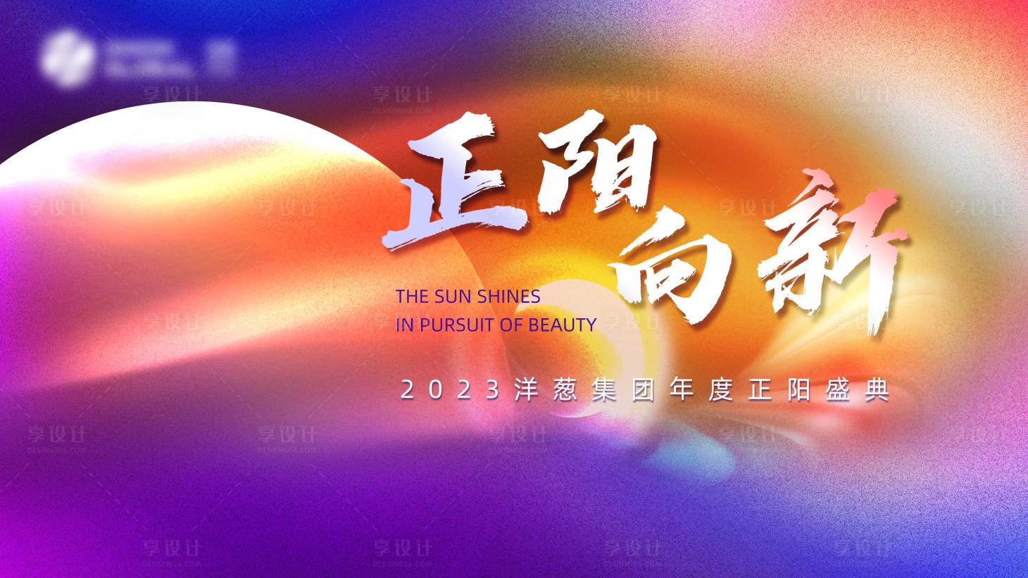 源文件下载【享设计】搜索编号：67560018602695561【年会盛典背景板】