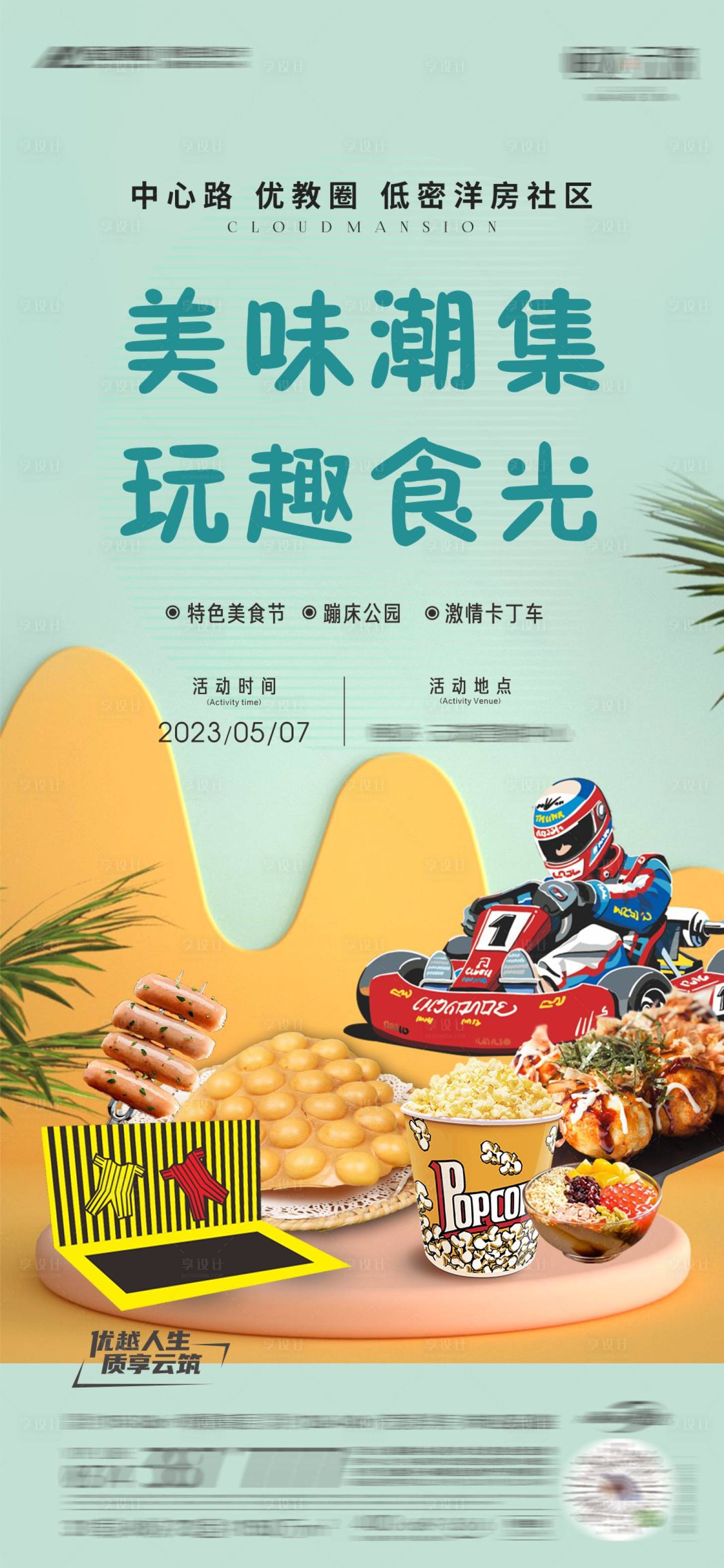 源文件下載【享設(shè)計】搜索編號：62980018522025698【美食潮玩海報】
