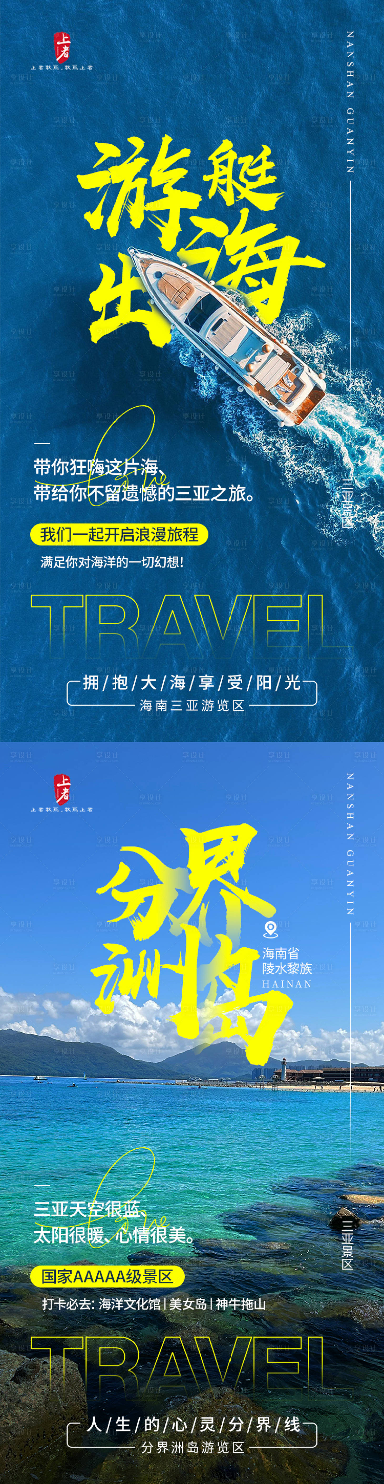 源文件下載【享設計】搜索編號：52380018511488041【三亞旅游海報】