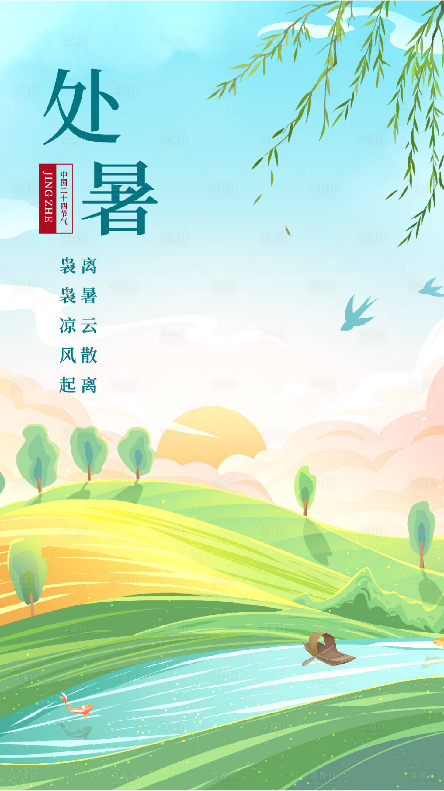 源文件下載【處暑海報(bào)】編號：41880018829698081