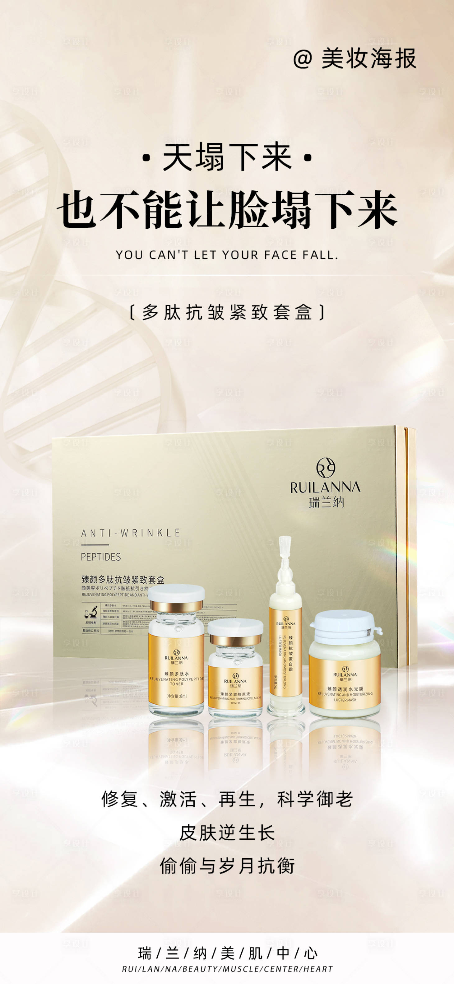 源文件下载【享设计】搜索编号：18260018544232194【美妆抗皱产品海报】