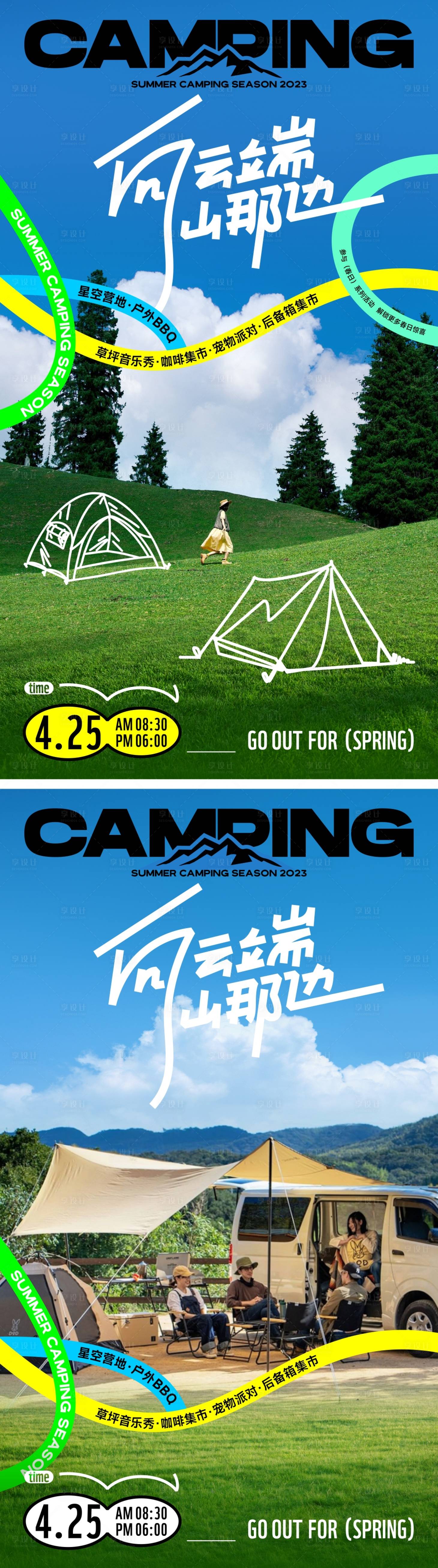 源文件下载【享设计】搜索编号：48710018676814502【山系风潮酷夏日露营派对海报】