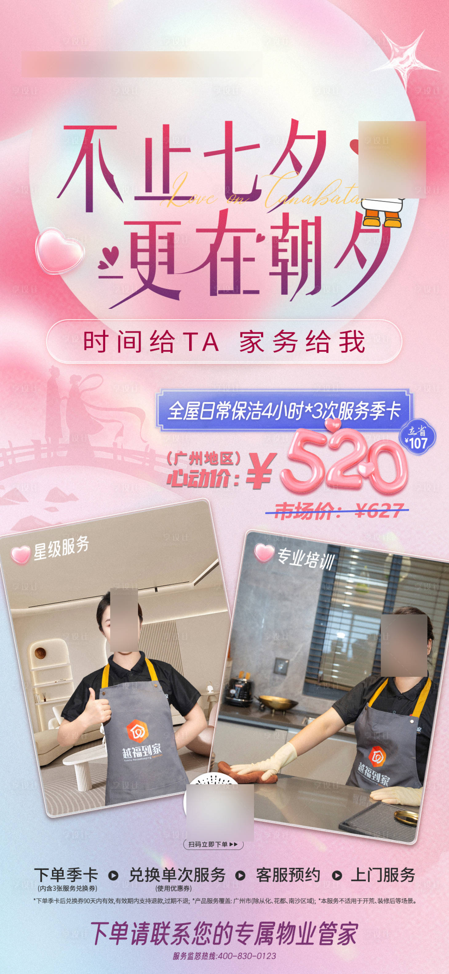 源文件下载【七夕保洁联合海报】编号：99840018878154389