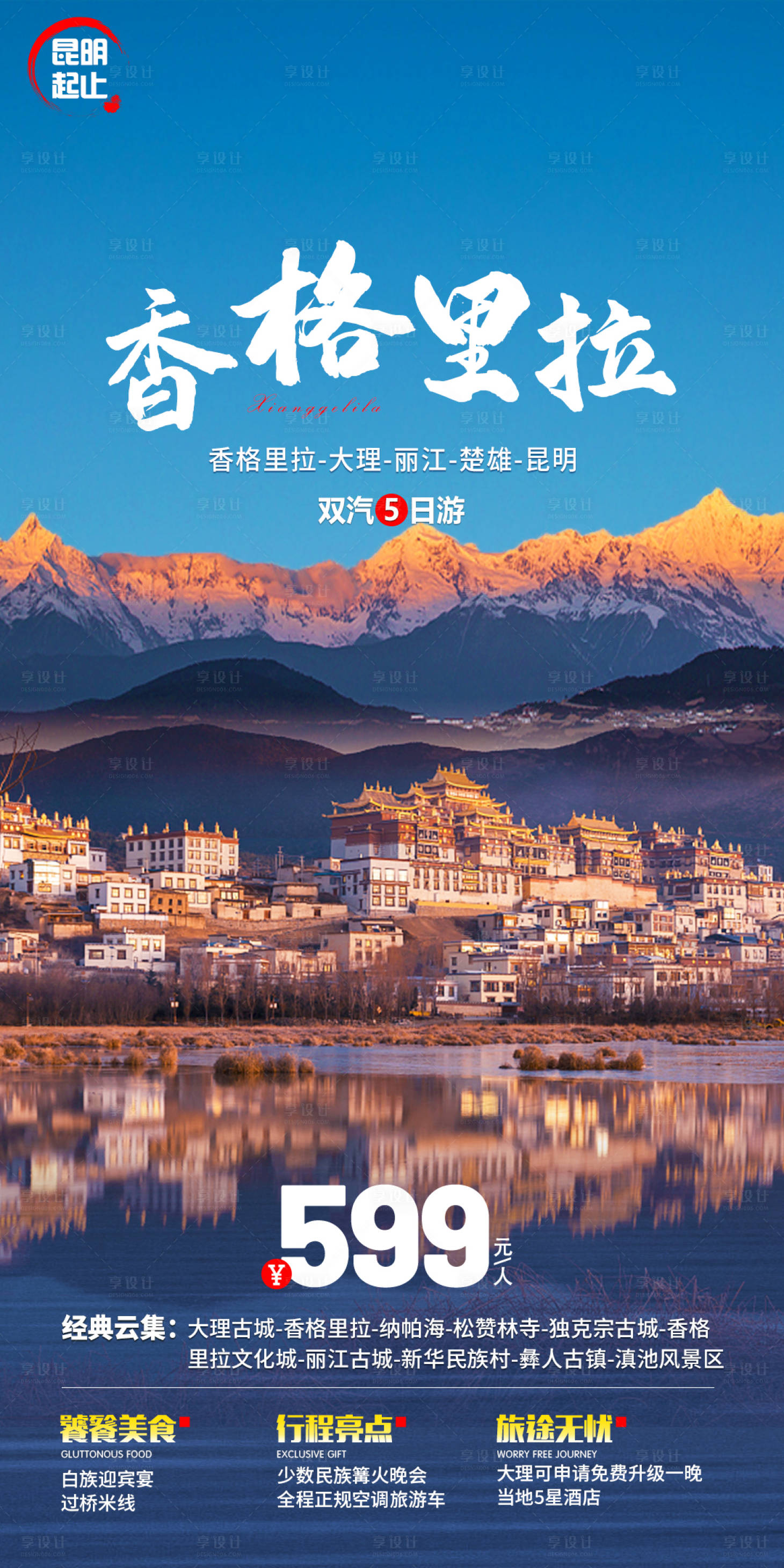 源文件下载【香格里拉旅游】编号：26340018947224350
