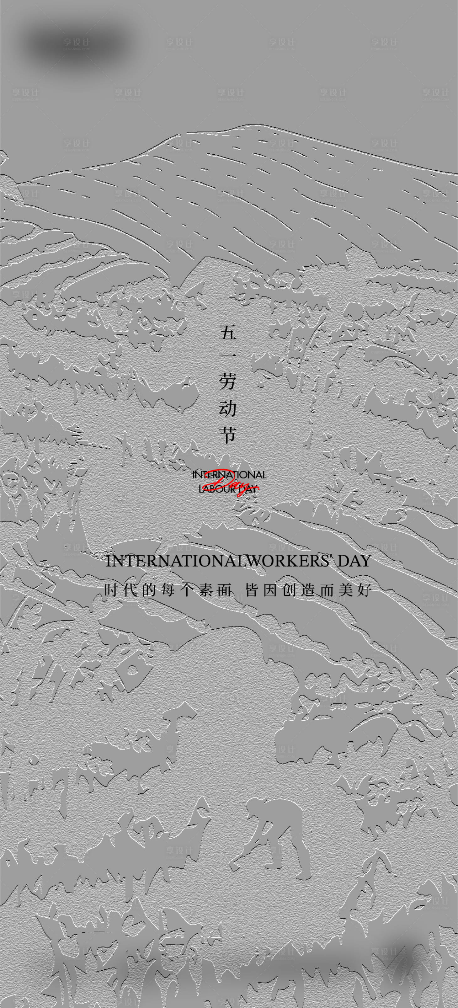 源文件下载【享设计】搜索编号：43530018993132076【劳动节微信海报】