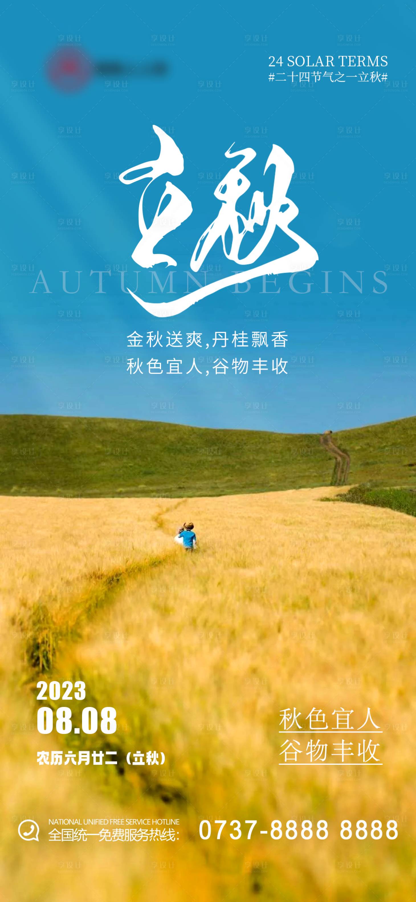 源文件下载【立秋节气海报】编号：45260018462279277