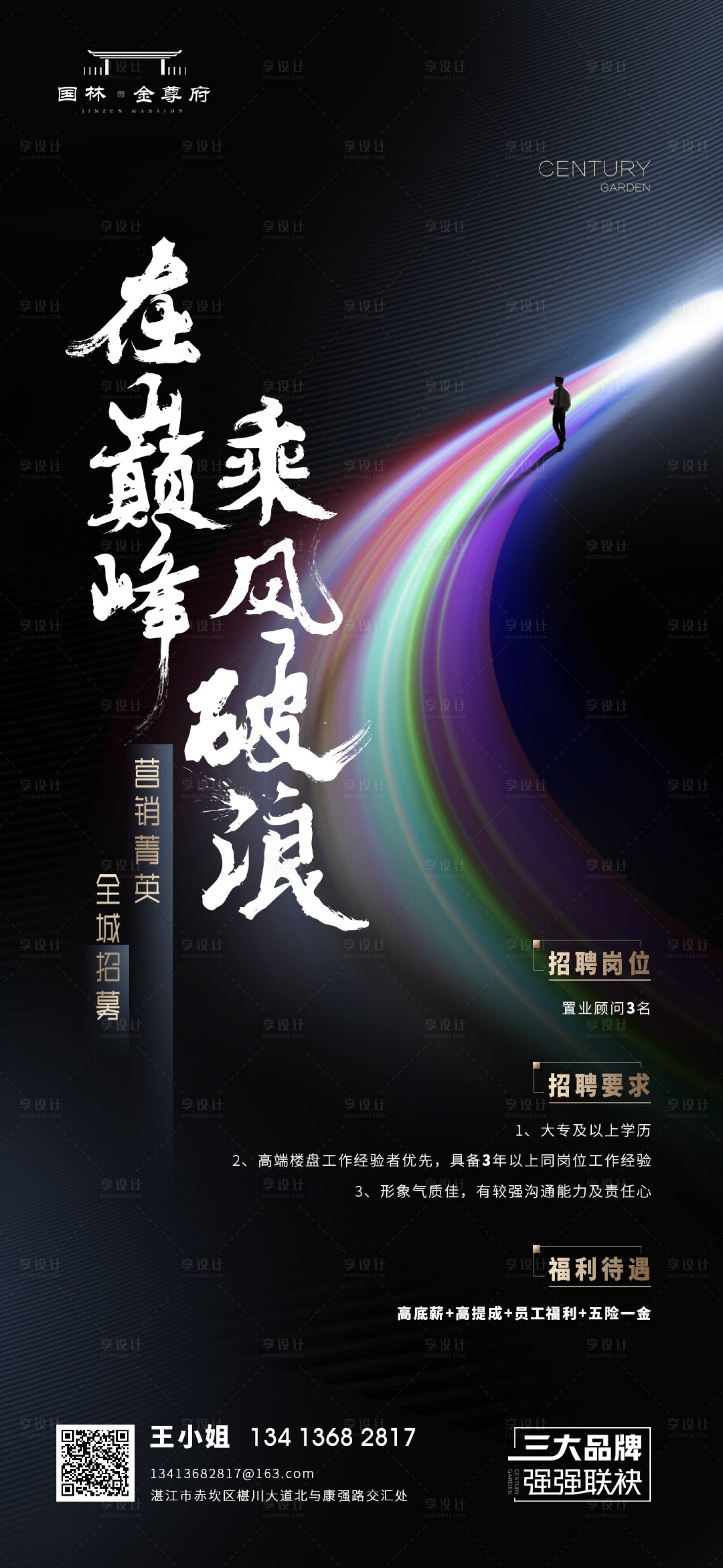 源文件下载【享设计】搜索编号：85120018781611304【地产招聘海报】