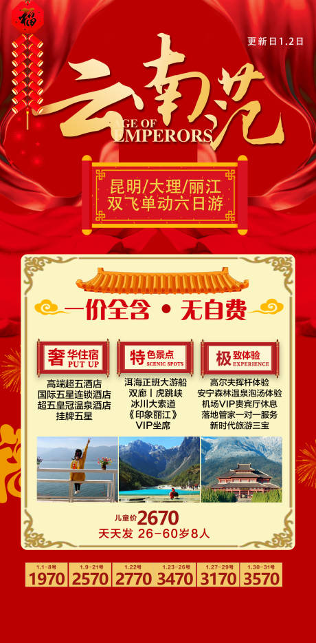 源文件下载【云南旅游海报 】编号：13390018496969132