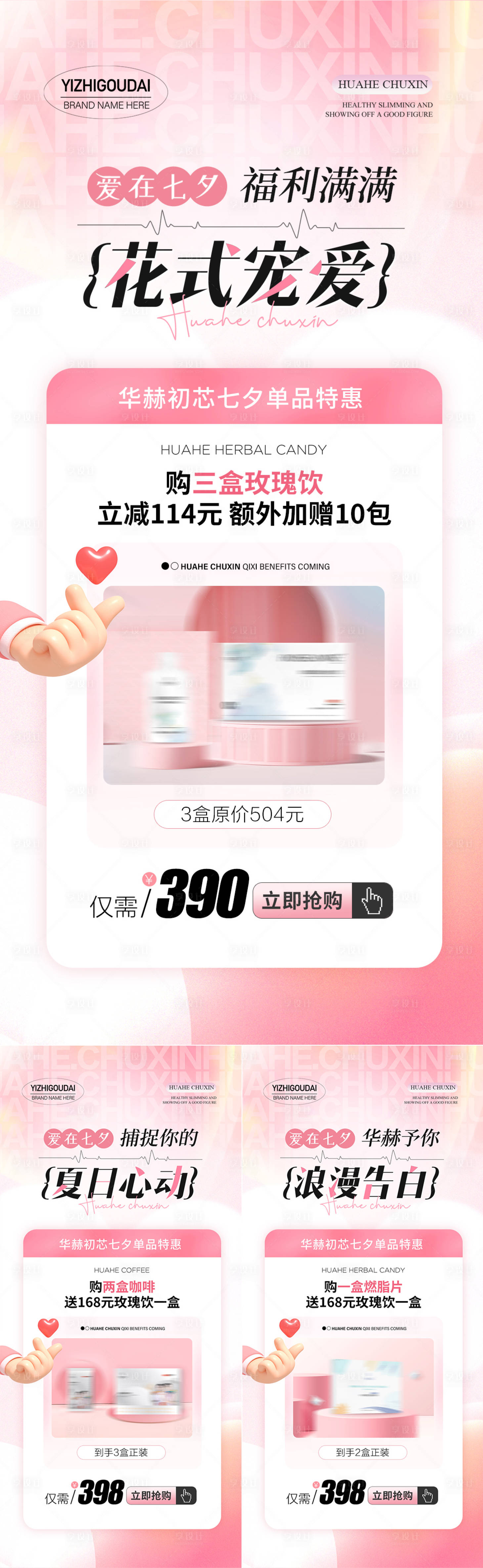 源文件下載【享設計】搜索編號：20390018945781950【醫美七夕活動促銷海報】