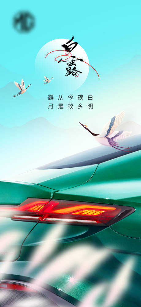 源文件下载【享设计】搜索编号：35250019027181572【汽车白露海报】