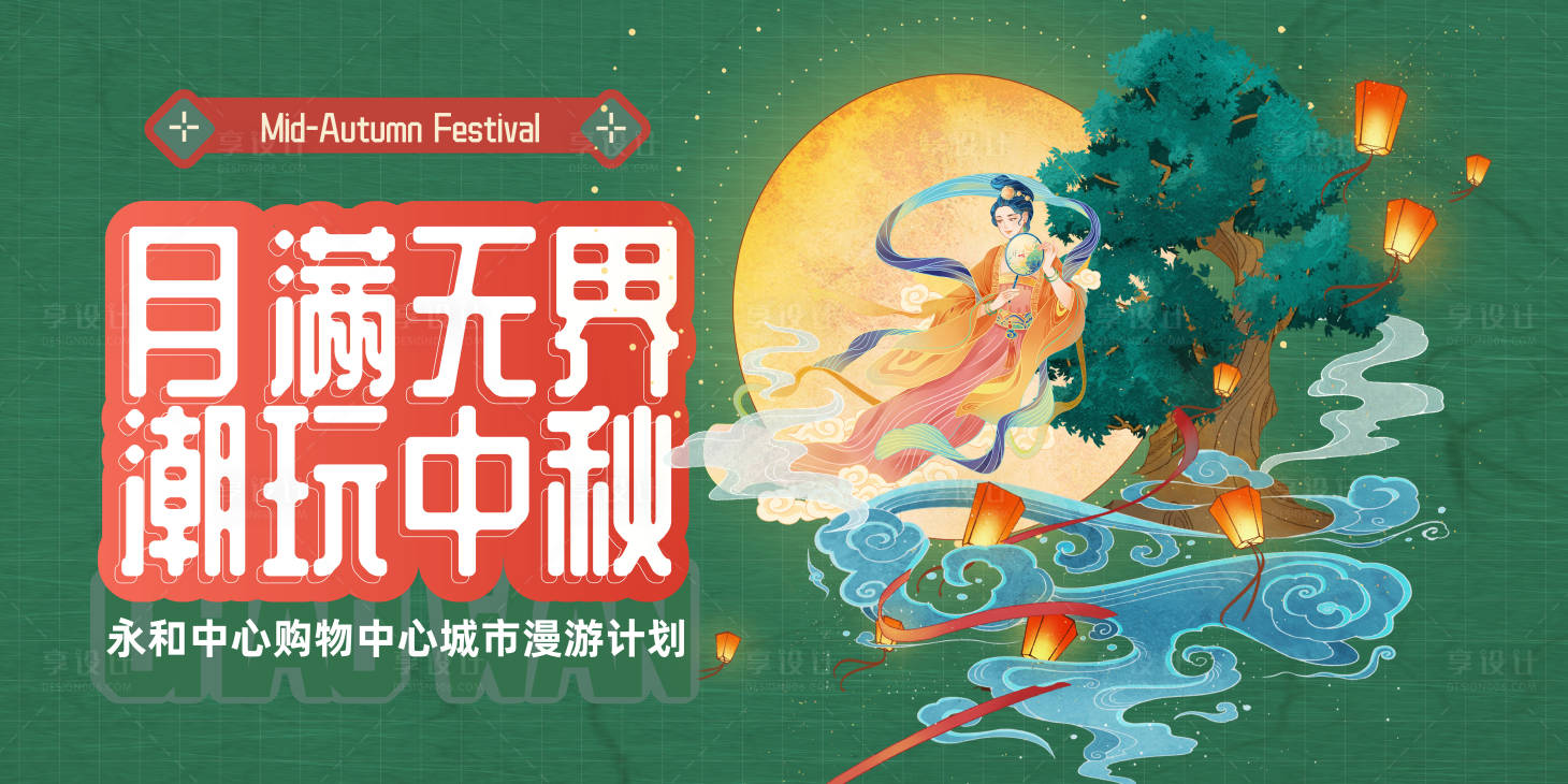 源文件下載【享設計】搜索編號：74670019007045699【中秋節背景板】