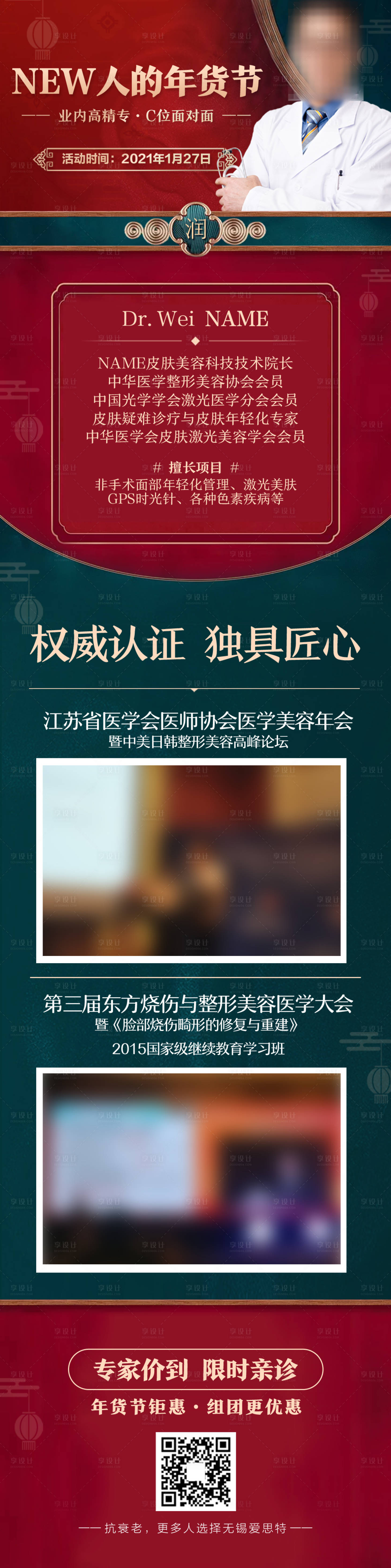 源文件下载【享设计】搜索编号：26920018699409665【国潮皮肤专家长图海报】