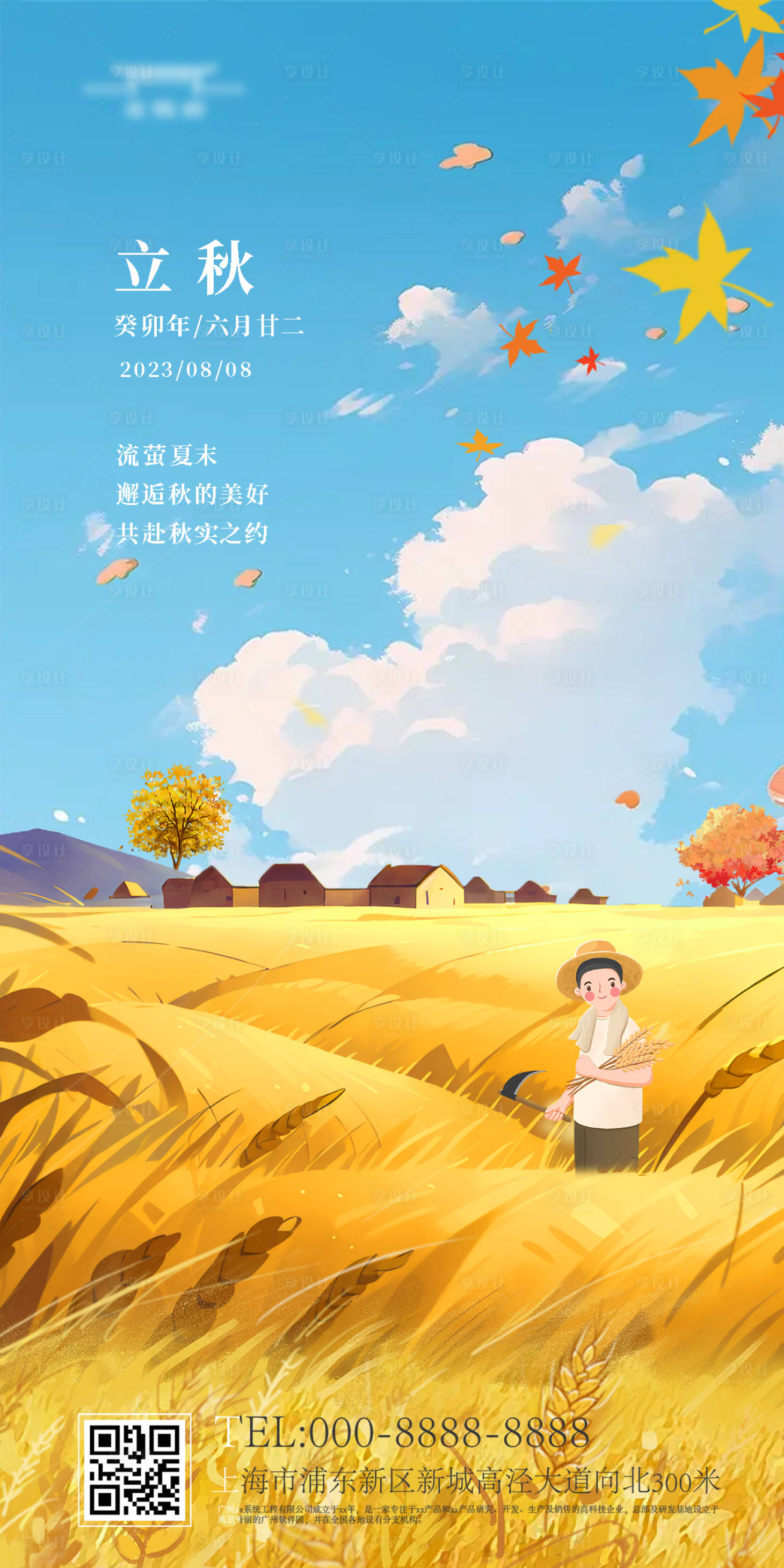 源文件下载【立秋海报】编号：63880018585034520