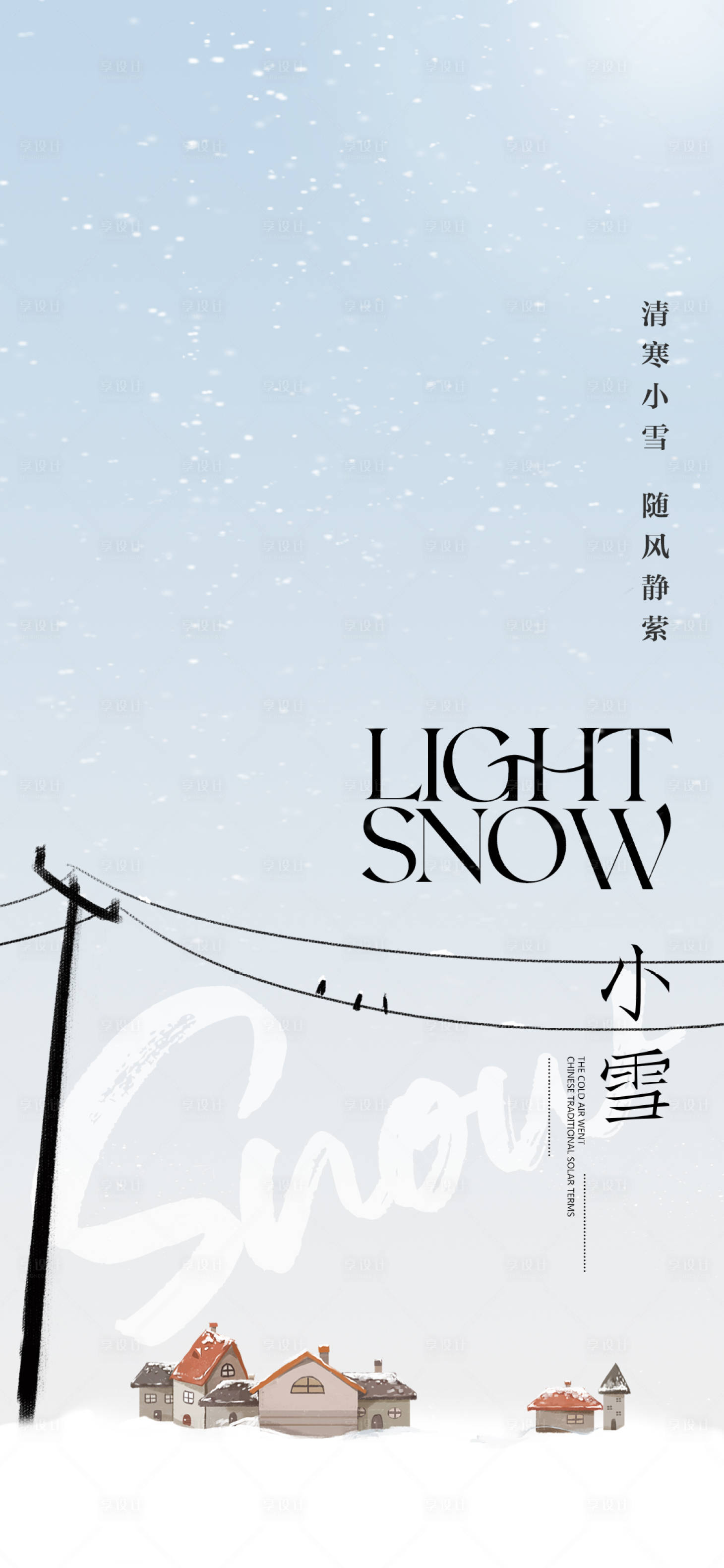 源文件下載【享設(shè)計】搜索編號：75620019002025262【小雪海報】