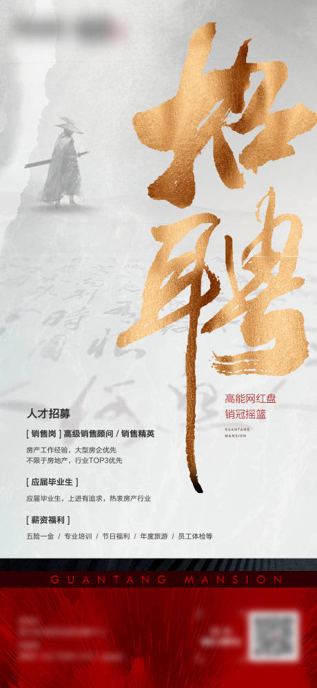 源文件下载【享设计】搜索编号：98670018979596227【房地产招聘海报】