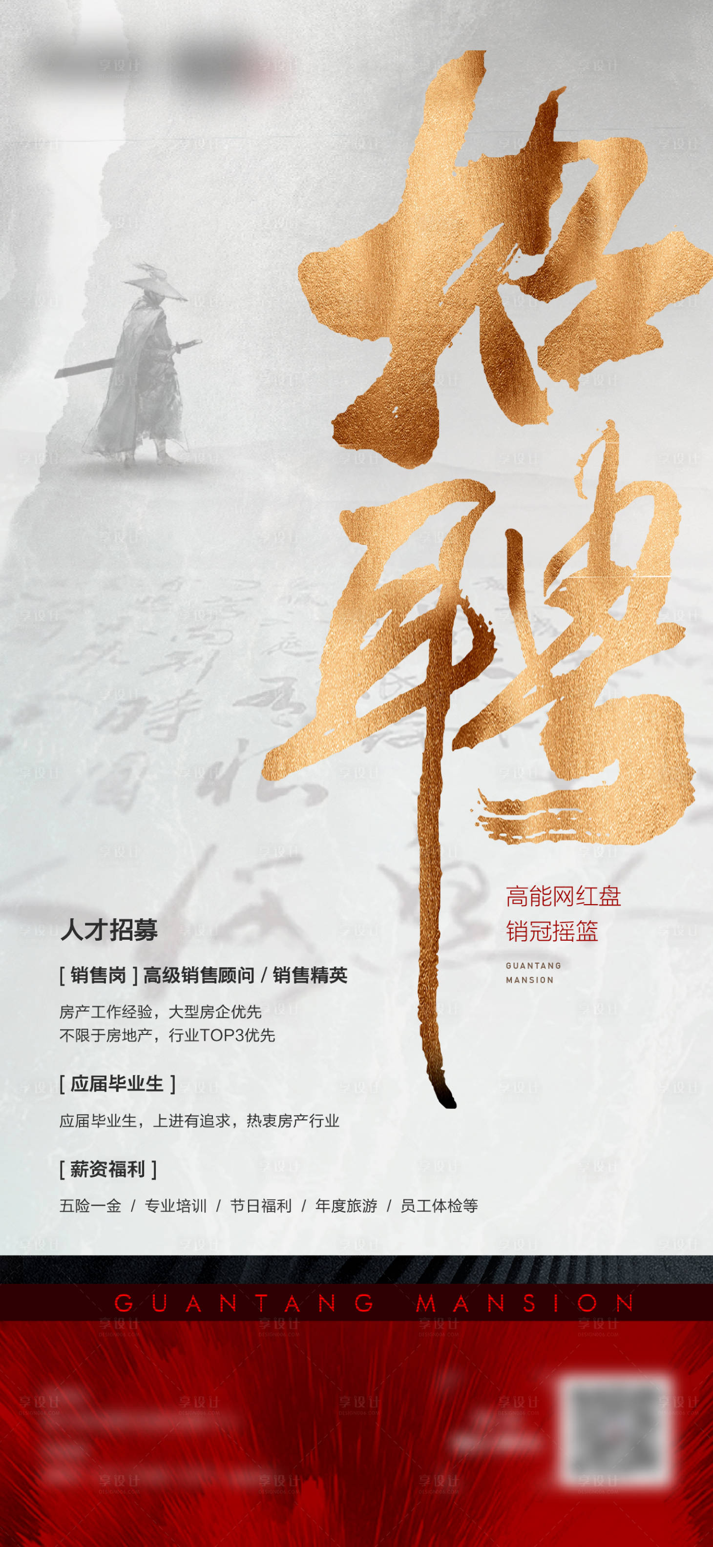 源文件下载【享设计】搜索编号：98670018979596227【房地产招聘海报】