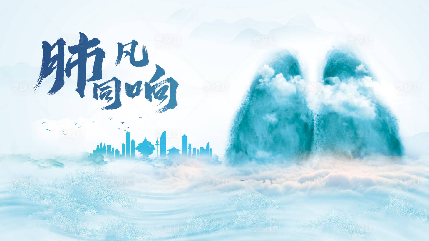 源文件下载【享设计】搜索编号：21340018801204080【肺同反响活动背景板】