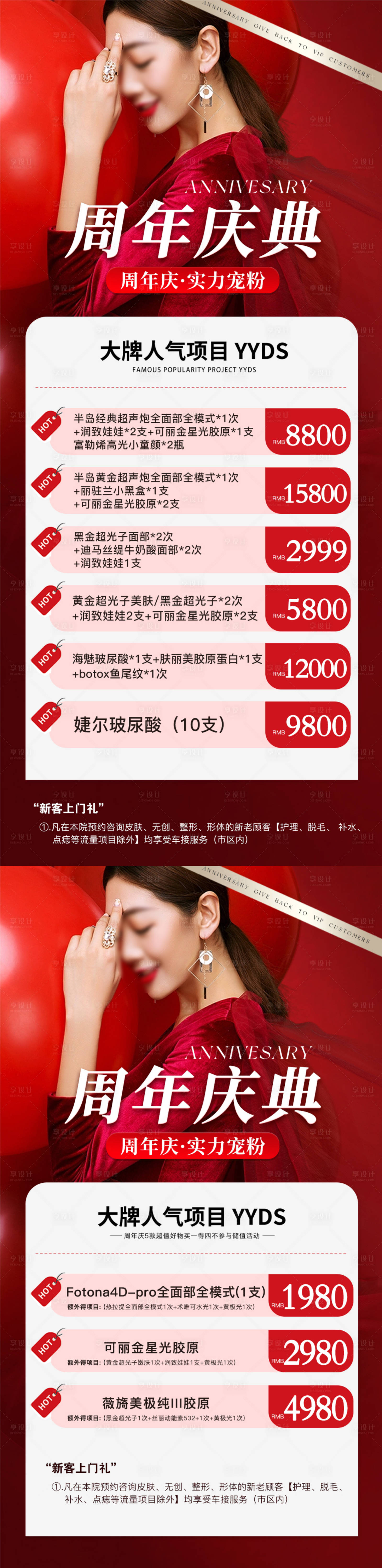 源文件下载【医美周年庆典海报】编号：90460018470785752