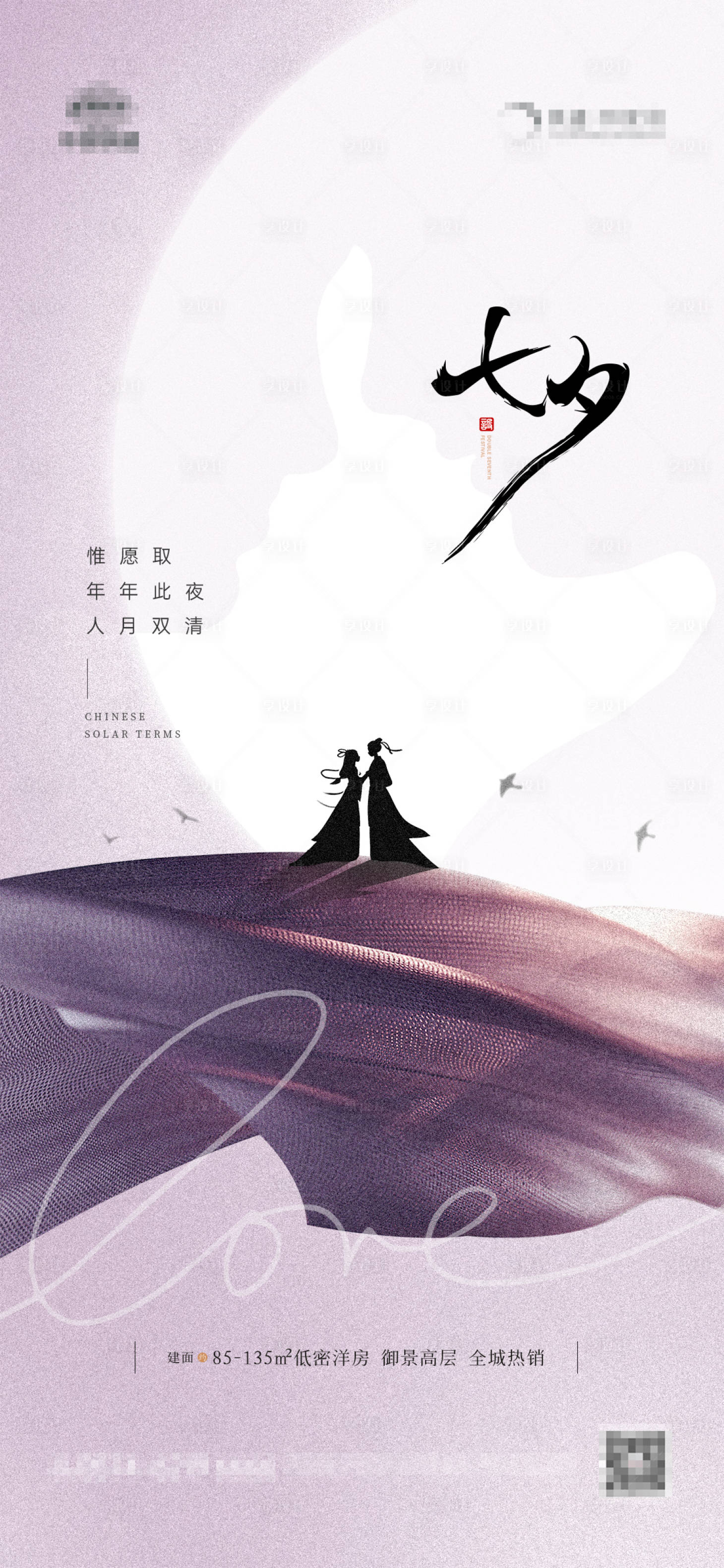 源文件下載【享設(shè)計(jì)】搜索編號(hào)：79910018701024194【地產(chǎn)七夕情人節(jié)紫色浪漫海報(bào)】