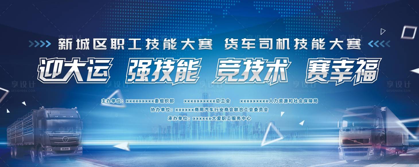 源文件下載【享設計】搜索編號：56640018478103750【卡車技能大賽活動背景板】