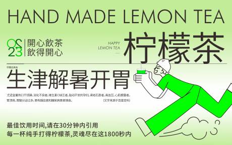 源文件下载【手打柠檬茶海报】编号：59570018797822006