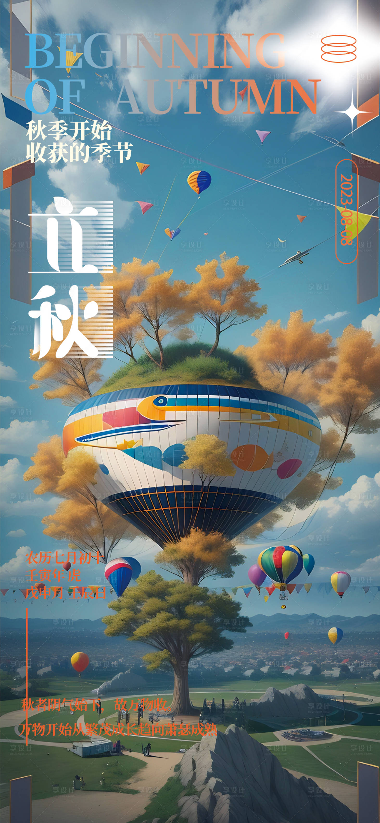 源文件下载【享设计】搜索编号：70200018504929439【立秋海报】