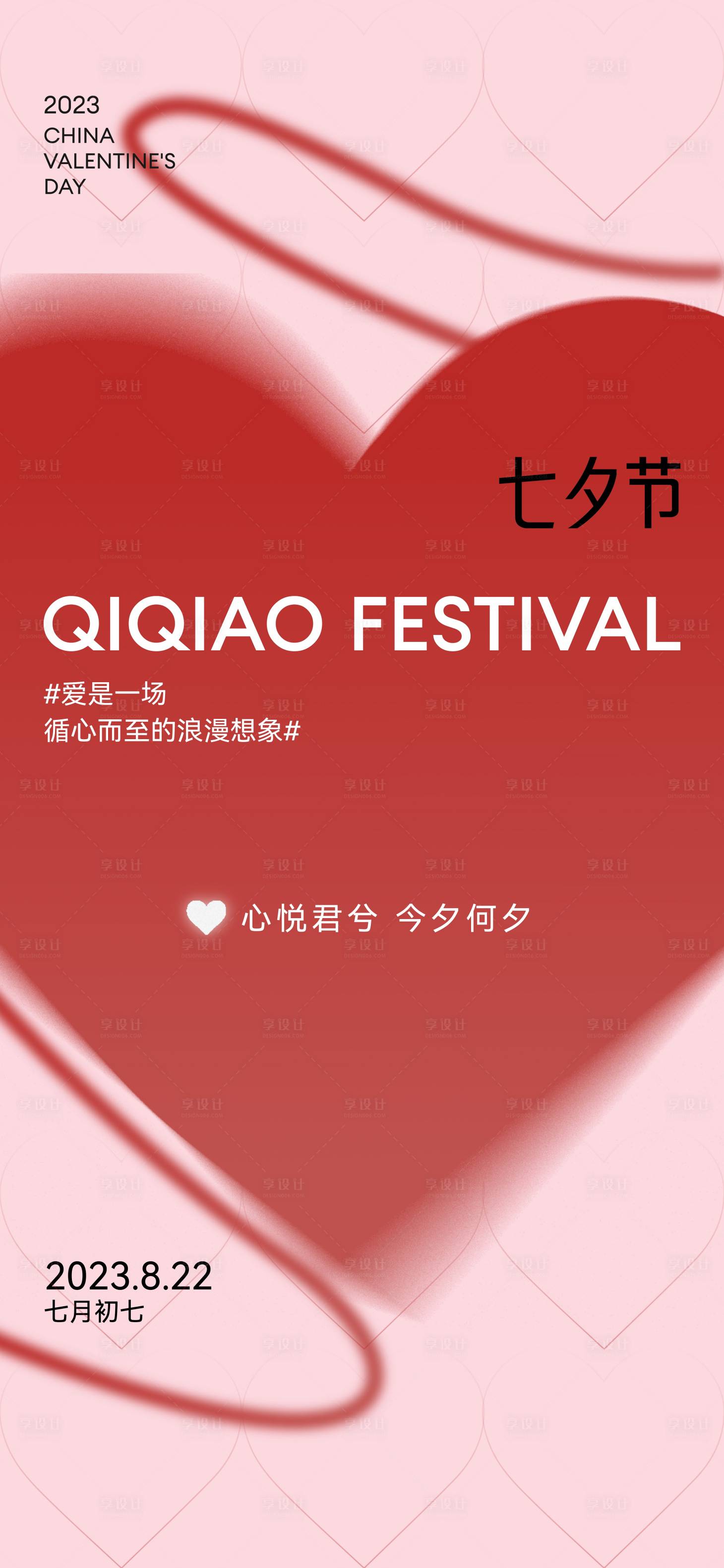 源文件下载【七夕情人节潮流简约海报】编号：88850018780452728