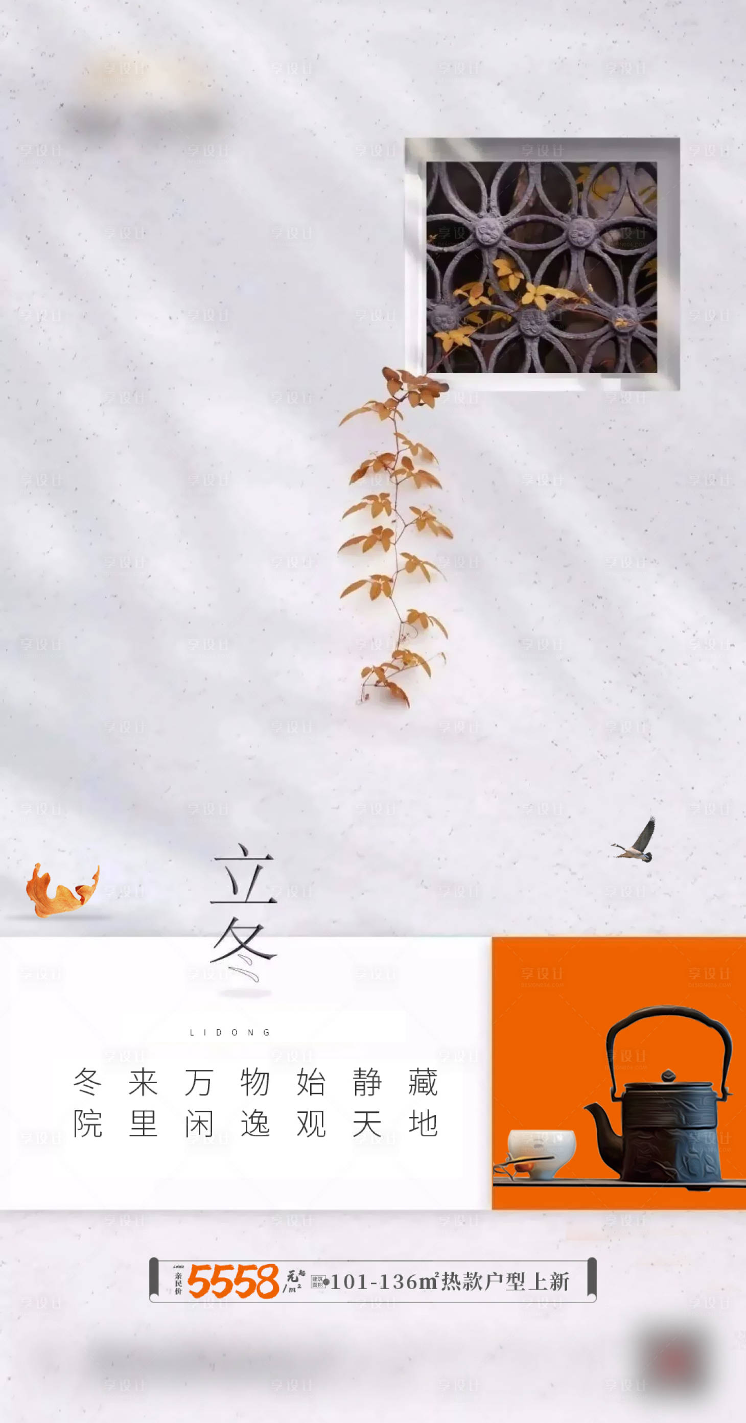 源文件下載【享設計】搜索編號：87340018931447931【地產立冬節氣海報】