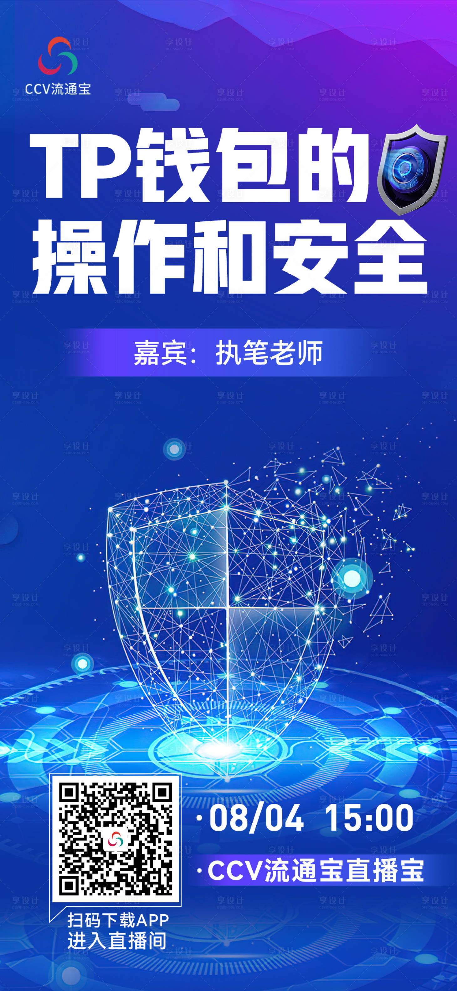 源文件下载【享设计】搜索编号：33210018511901094【科技感安全类直播海报】
